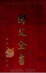 国父全书 1963 PDF电子版封面 张其昀主编;彭国栋总读校
