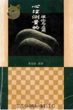 心理测量的理论与应用 1996 PDF电子版封面 7533422740 黄光扬编著