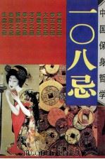一0八忌（1995.12 PDF版）