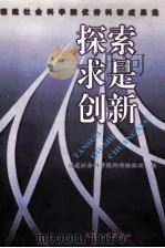 探索 求是 创新 福建社会科学院优秀科研成果选 1999 PDF电子版封面 721103551X 福建社会科学院科研组织处编