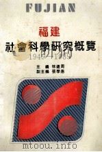 福建社会科学研究概览 1949-1989 1993 PDF电子版封面 7800616606 林道周主编;张学惠副主编