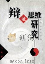 辩证思维研究   1999  PDF电子版封面  7810416405  马佩著 