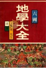 六圃地学大全   1995  PDF电子版封面  7501108234  沈新周著 