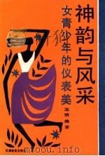 神韵与风采 女青少年的仪表美 1994 PDF电子版封面 7530919962 玉洁编著