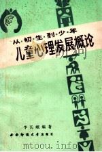 从初生到少年  儿童心理发展概论（1986.12 PDF版）
