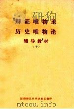 辩证唯物论历史唯物论  下  辅导教材（1975 PDF版）