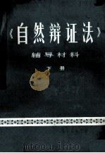 《自然辩证法》辅导材料  下（ PDF版）