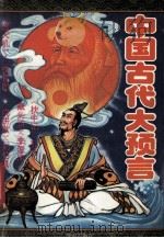 中国古代大预言 上 1993 PDF电子版封面 7805905010 荒耕著