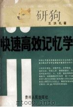快速高效记忆学 1989 PDF电子版封面 7221013314 王洪礼著