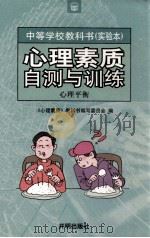 心理素质自测与训练 心理平衡 1998 PDF电子版封面 780133177X 《心理素质》教科书编写委员会编