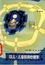 幼儿·儿童教育心理学 1987 PDF电子版封面 7468·132 (日)藤野武,(日)东正编著;张燮译