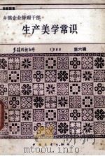 乡镇企业管理干部 生产美学常识 1986 PDF电子版封面 4271·094 程新国著