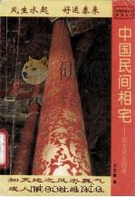 中国民间相宅 阳宅风水图说 1994 PDF电子版封面 7104006516 王玉德著