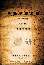 李贽年谱考略 征求意见稿 下 1980 PDF电子版封面 林海权著