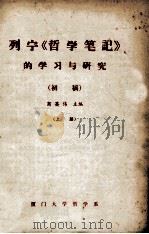 列宁《哲学笔记》的学习与研究 初稿 上 1981 PDF电子版封面 商英伟主编