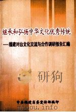 继承和弘扬中华文化优秀传统 福建对台文化交流与合作调研报告汇编 PDF电子版封面 中共福建省委宣传部编
