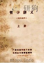哲学讲义 上 1977 PDF电子版封面 广西民族学院干训部马列主义教研室编