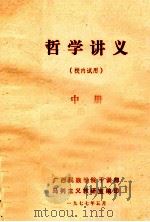 哲学讲义  中（1977 PDF版）