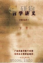哲学讲义  下（1977 PDF版）
