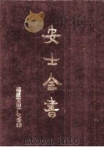 安士全书 PDF电子版封面 福建莆田广化寺编