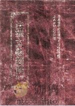法华玄义释签 下 1992 PDF电子版封面 隋天台智者大师说,门人灌顶记,唐天台沙门湛然释编