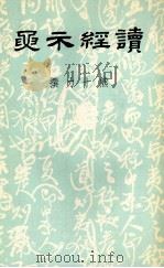 读经示要 下 1984 PDF电子版封面 熊十力著