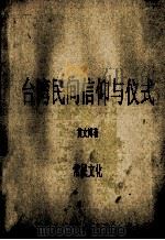 台湾民间信仰与仪式 1997 PDF电子版封面 9578491131 黄文博著