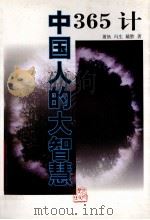 中国人的大智慧 365计 1998 PDF电子版封面 7202023474 萧狄等著