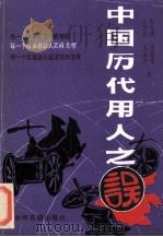中国历代用人之误 1991 PDF电子版封面 7534805405 张克利,李香田主编