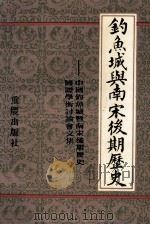钓鱼城与南宋后期历史 中国钓鱼城暨南宋后期历史国际学术讨论会文集 1991 PDF电子版封面 7536616287 刘道平主编;钓鱼城博物馆筹备处编