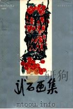 武石画集 1989 PDF电子版封面 7539401044 河北美术学院编