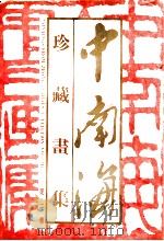中南海珍藏画集 第2卷 1994 PDF电子版封面 7801080173 杨宪金主编;中南海画册编辑委员会编辑