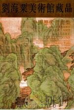 刘海粟美术馆藏品 中国历代书画集 1996 PDF电子版封面 7532215768 干树海主编