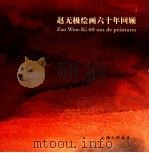 赵无极绘画六十年回顾 1935-1998 1998 PDF电子版封面 7542611917 赵无极著