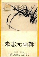 朱志元画辑 1985 PDF电子版封面 8233.782 朱志元绘