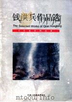 钱洪兵作品选 1998 PDF电子版封面 7530507508 钱洪兵绘
