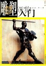 雕塑入门   1999  PDF电子版封面  7806254935  石向东著 