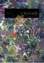 裂变-仇德树画集 1994 PDF电子版封面 7806160736 仇德树绘