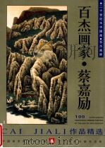 百杰画家  蔡嘉励作品精选（1998 PDF版）