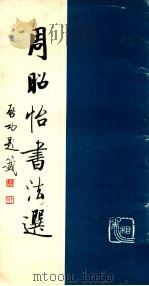 周昭怡书法选 1989 PDF电子版封面 7535602592 周昭怡书