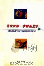 当代水彩·水粉画艺术 1997 PDF电子版封面 7105029536 唐华伟编