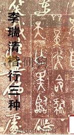 李瑞清楷行三种 1992 PDF电子版封面 7534003210 李瑞清书;李定一辑