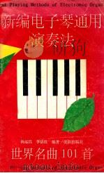 新编电子琴通用演奏法 1993 PDF电子版封面 7544100316 李倩胜,杨远昌编著