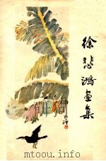 徐悲鸿画集 1981 PDF电子版封面 8118·617 徐悲鸿绘;四川省博物馆编