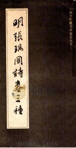 明张瑞图诗卷3种 1988 PDF电子版封面 7532201686 (明)张瑞图书