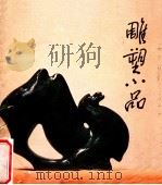 雕塑小品（1982 PDF版）