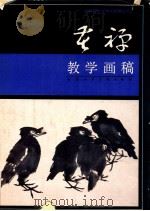 苦禅教学画稿 1992 PDF电子版封面 7530503103 李苦禅绘