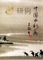 中国水彩画 1998 PDF电子版封面 754342987X 邓汝燧等主编