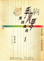 手风琴复调曲选 1 1998 PDF电子版封面 7103015074 吴守智编