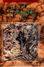 王时敏 王鉴 王翚 王原祁山水画风 1994 PDF电子版封面 7536629389 (清)王时敏等绘;王剑等编